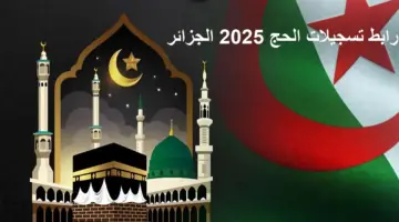 متاح فوررا. رابط التسجيل في قرعة الحج 2025 في الجزائر أبرز شروط التسجيل عبر الموقع الرسمي interieur.gov .dz 1