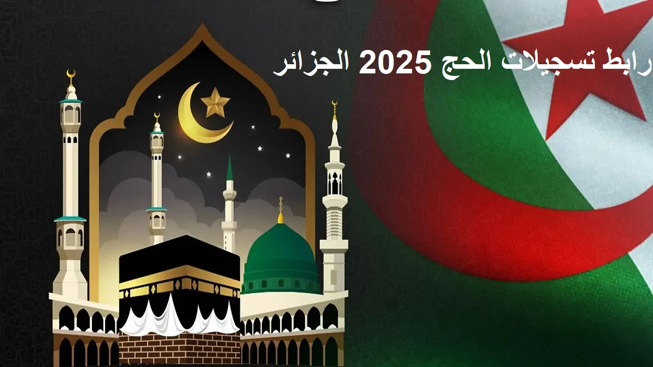 HERE رابط التسجيل فى قرعة الحج 2024 بالجزائر من موقع الديوان الوطني برقم الوطني
