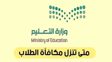 متى تنزل المكافأة. موعد صرف مكافآت طلاب المدارس في السعودية 1446 وشروط الاستفادة منها