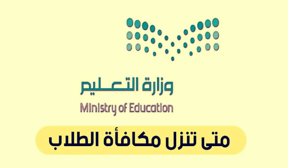 متى تنزل المكافأة.. موعد صرف مكافآت طلاب المدارس في السعودية 1446 وشروط الاستفادة منها 5 متى تنزل المكافأة.. موعد صرف مكافآت طلاب المدارس في السعودية 1446 وشروط الاستفادة منها