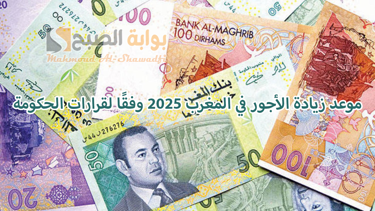 متى تُطبق؟.. موعد زيادة الأجور في المغرب 2025 وفقًا لقرارات الحكومة