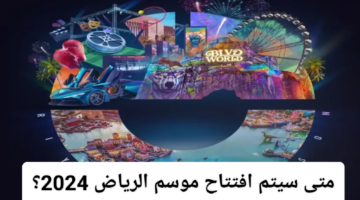 متى سيتم افتتاح موسم الرياض 2024