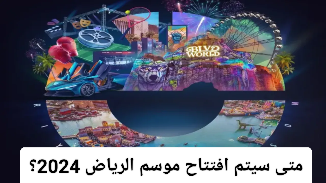 إلى متى يستمر موسم الرياض 2025؟..  “الهيئة العامة للترفيه” تجيب وتكشف اهم فعاليات الاحتفالات 2024