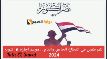 متى موعد إجازة 6 أكتوبر 2024 للقطاعي العام والخاص