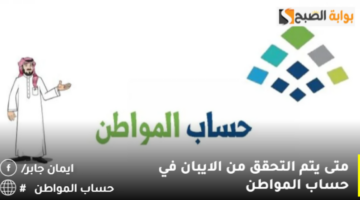 متى يتم التحقق من الايبان في حساب المواطن 1280x750 1