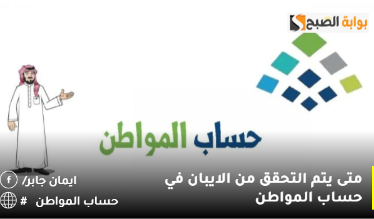 متى يتم التحقق من الايبان في حساب المواطن 2024؟.. خدمة المستفيدين ترد 5 متى يتم التحقق من الايبان في حساب المواطن 2024؟.. خدمة المستفيدين ترد
