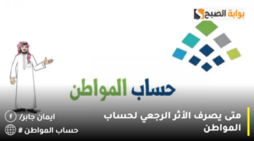 متى يصرف الأثر الرجعي لحساب المواطن 1 1280x720 1