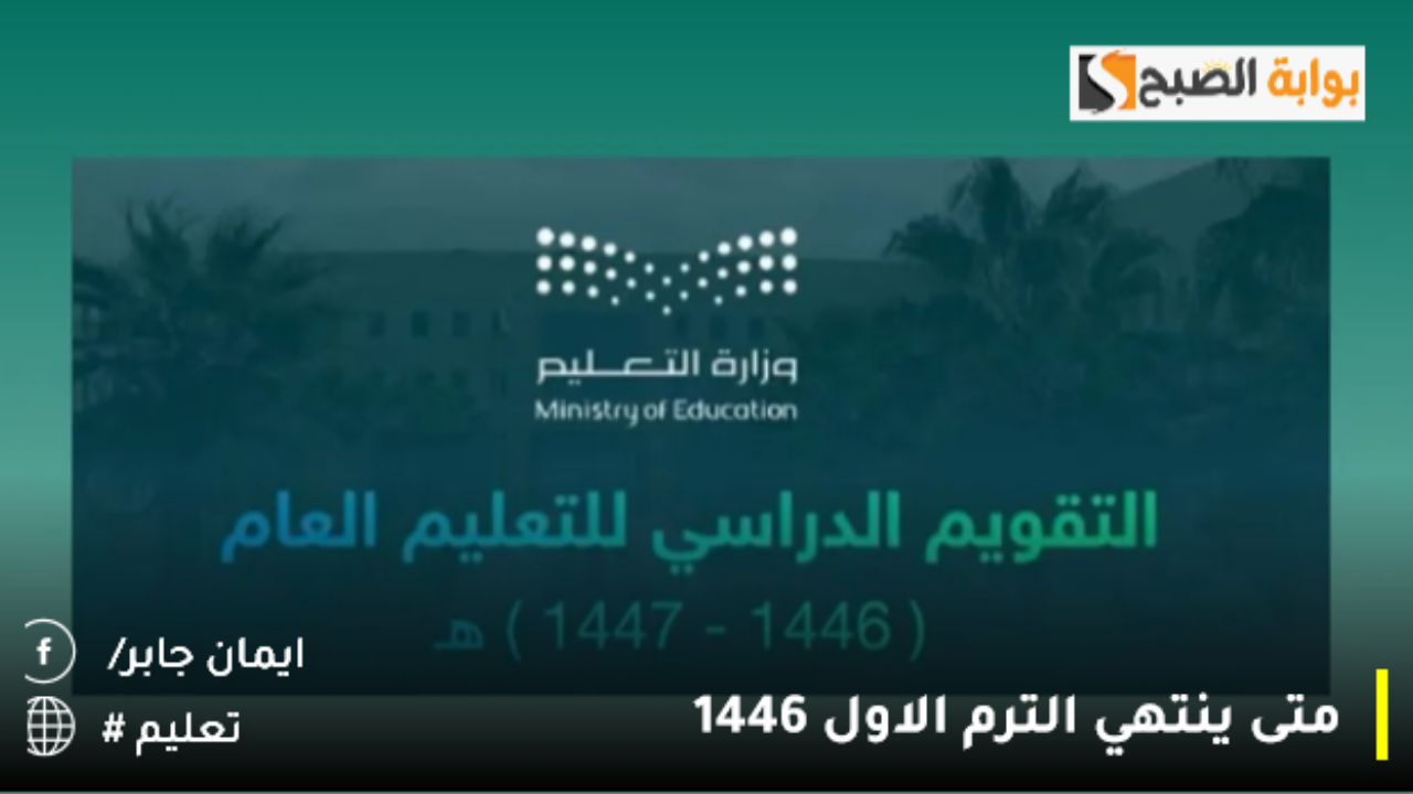 متى ينتهي الترم الاول 1446 العد التنازلي بدأ؟.. وزارة التعليم تُعلن موعد إجازة الخريف ونهاية الفصل