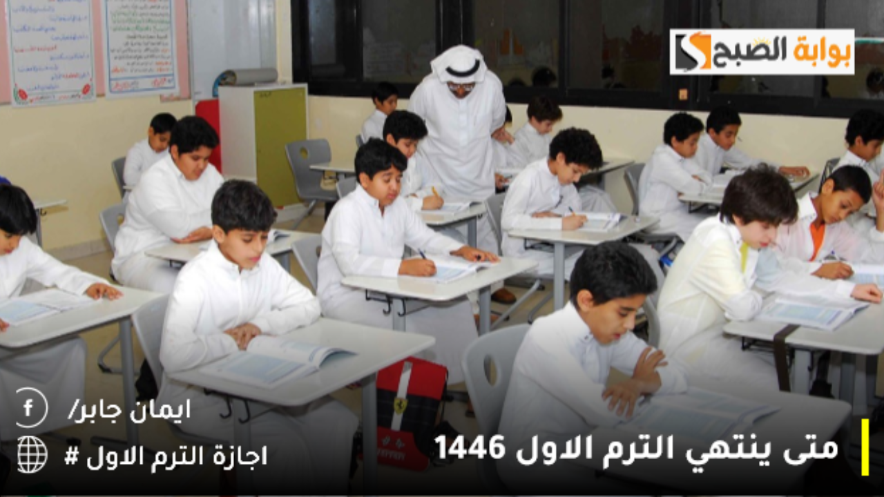 وزارة التعليم السعودية تُكشف متى ينتهي الترم الاول 1446