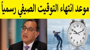 متى ينتهي التوقيت الصيفي