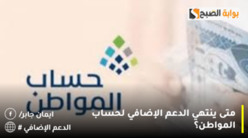 متى ينتهي الدعم الإضافي لحساب المواطن؟ 1280x720 1