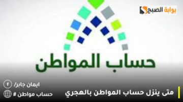 متى ينزل حساب المواطن بالهجري 2 1280x720 1