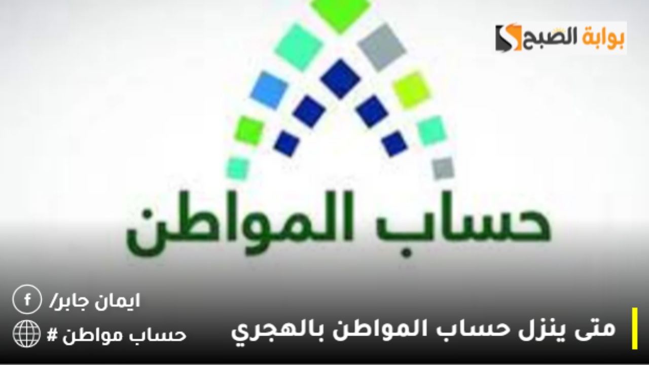 متى ينزل حساب المواطن بالهجري 1446 وحقيقة تغيير موعد إيداع دفعة اكتوبر 2024
