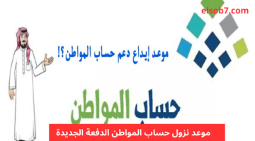 متي نزول حساب المواطن