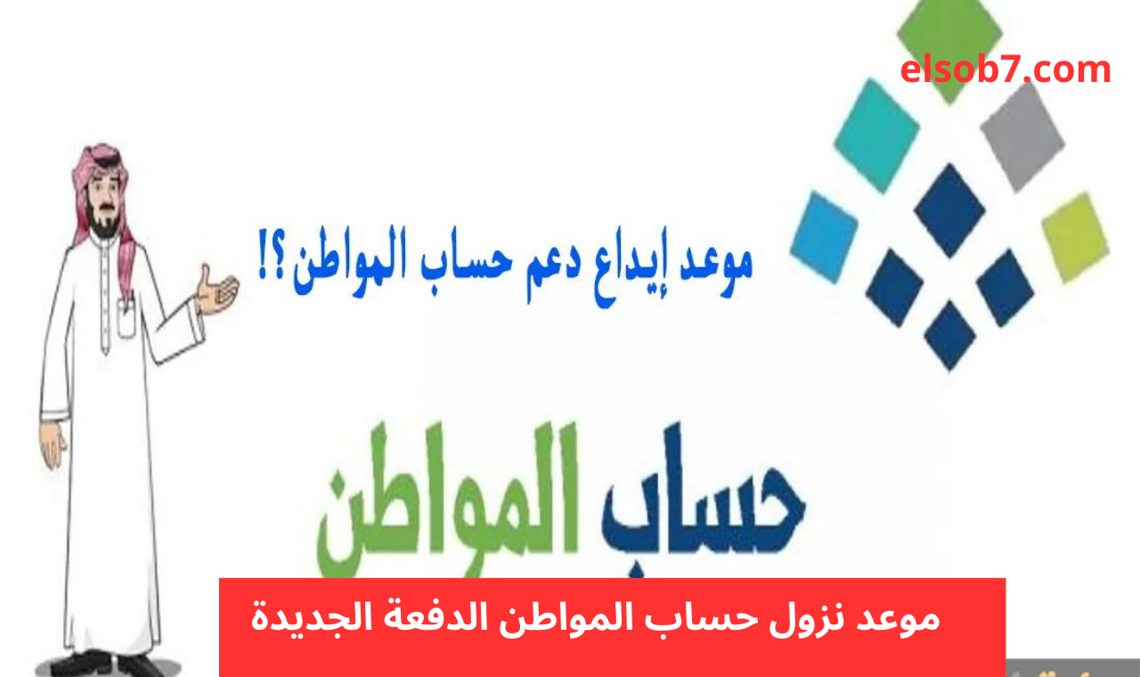 الساعة كم؟ موعد صرف حساب المواطن دفعة ديسمبر 2024 في الراجحي وبنك الاهلي اليوم 2 الساعة كم؟ موعد صرف حساب المواطن دفعة ديسمبر 2024 في الراجحي وبنك الاهلي اليوم