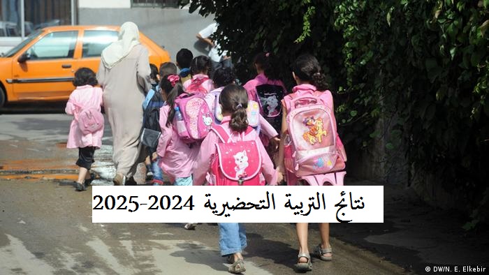 استعلم عن نتائج قبول الأطفال في التربية التحضيرية 2024-2025 عبر موقع فضاء الأولياء برقم التسجيل