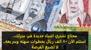 محتاج تشتري اشياء جديدة في منزلك استلم الان 80 الف ريال بخطوات سهله وسريعه لا تضيع الفرصة