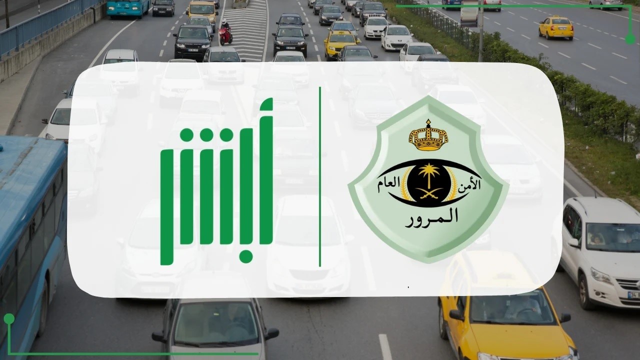 خطوات الاعتراض على المخالفات المروية 1446 عن طريق أبشر والشروط المطلوبة