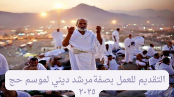 مرشد ديني لموسم حج 20241028 012428 ٠٠٠٠
