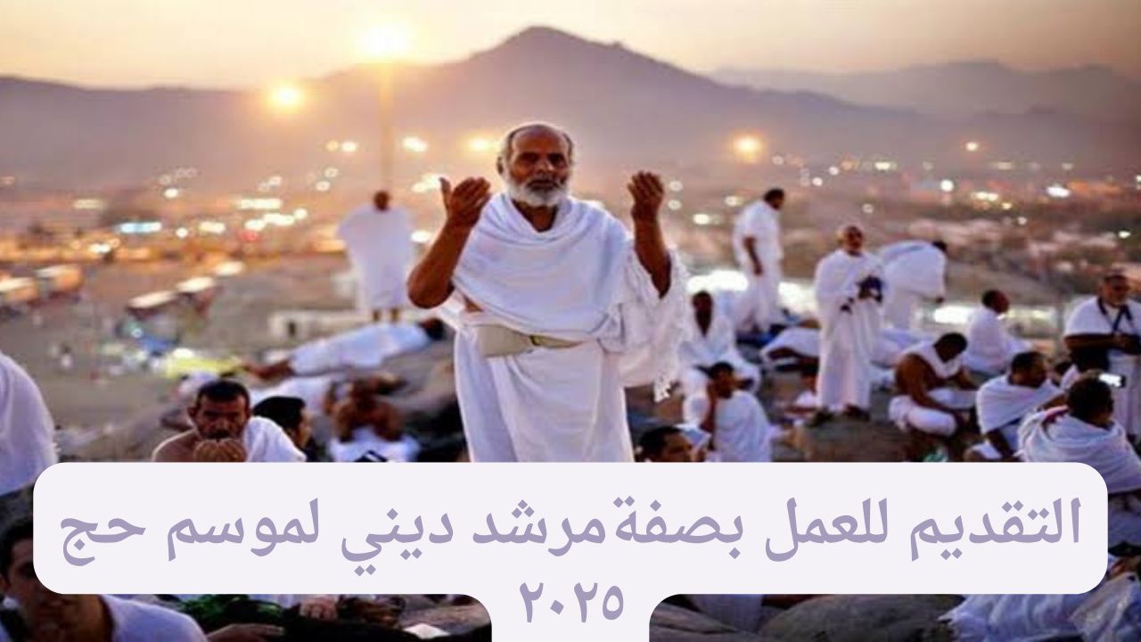 "قدم عبر ur.gov.iq".. الهيئة العليا للحج والعمرة تُعلن رابط استمارة التقديم للعمل بصفة مرشد ديني لموسم حج 2025-1446هـ 5 “قدم عبر ur.gov.iq”.. الهيئة العليا للحج والعمرة تُعلن رابط استمارة التقديم للعمل بصفة مرشد ديني لموسم حج 2025-1446هـ