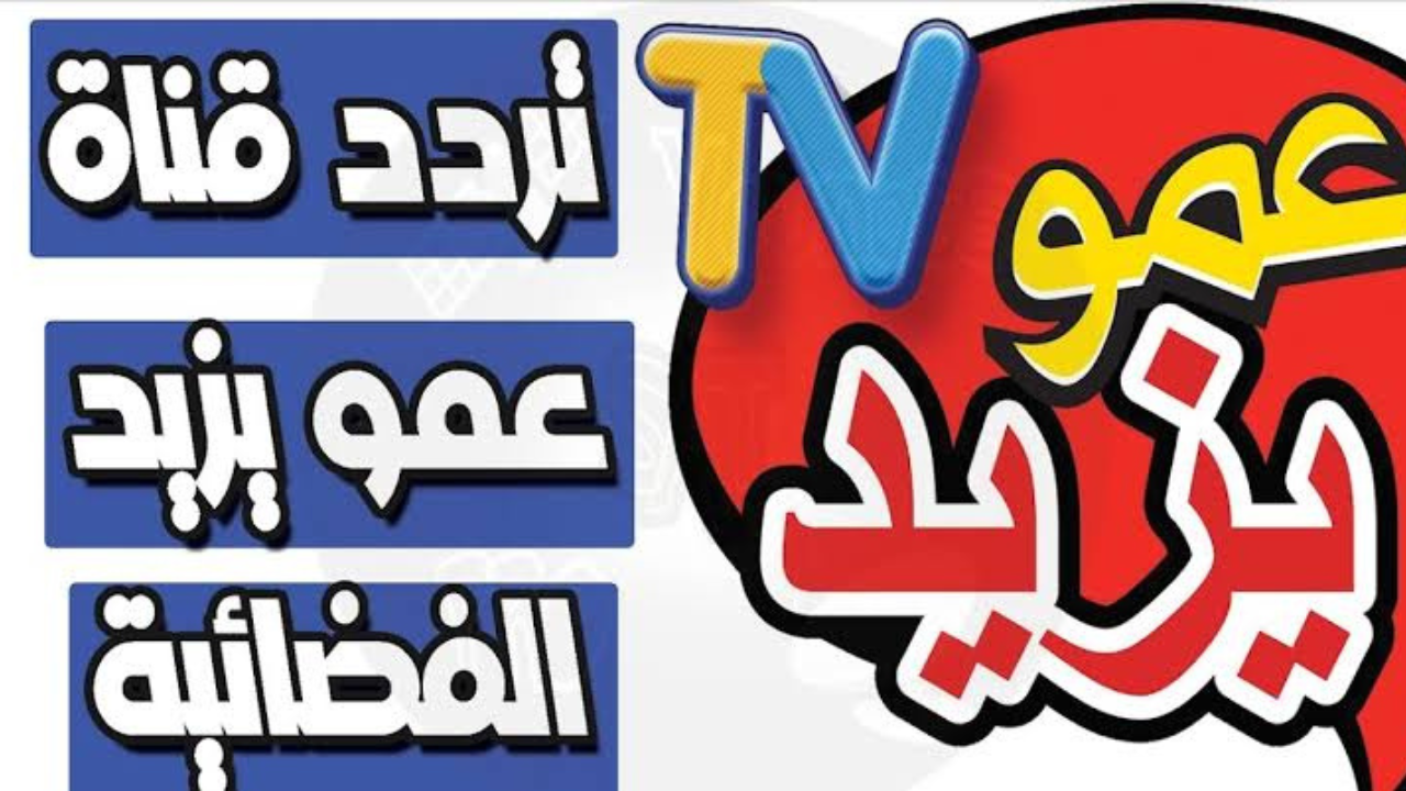 اضبطها للاولاد.. تردد قناة عمو يزيد للأطفال 2024 بجودة بث مميزة عن الجميع