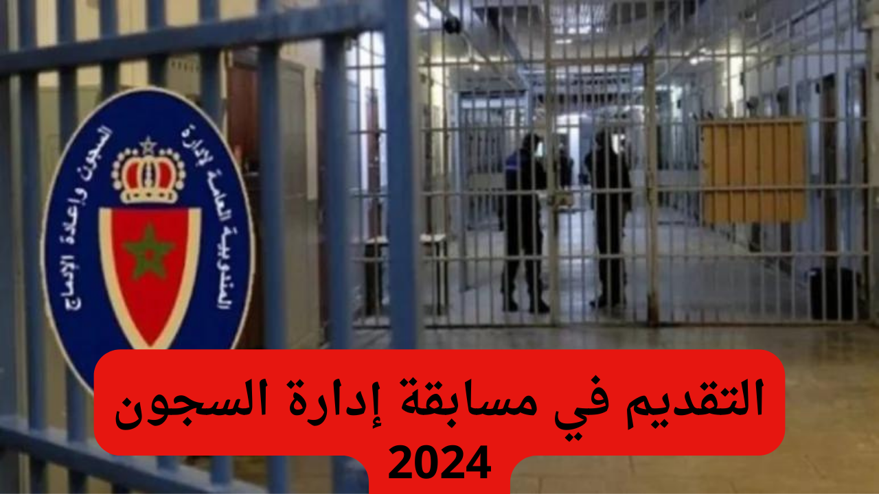 المديرية العامة لإدارة السجون توضح شروط التقديم في مسابقة إدارة السجون 2024