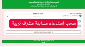 مسابقة استدعاء مشرف تربية