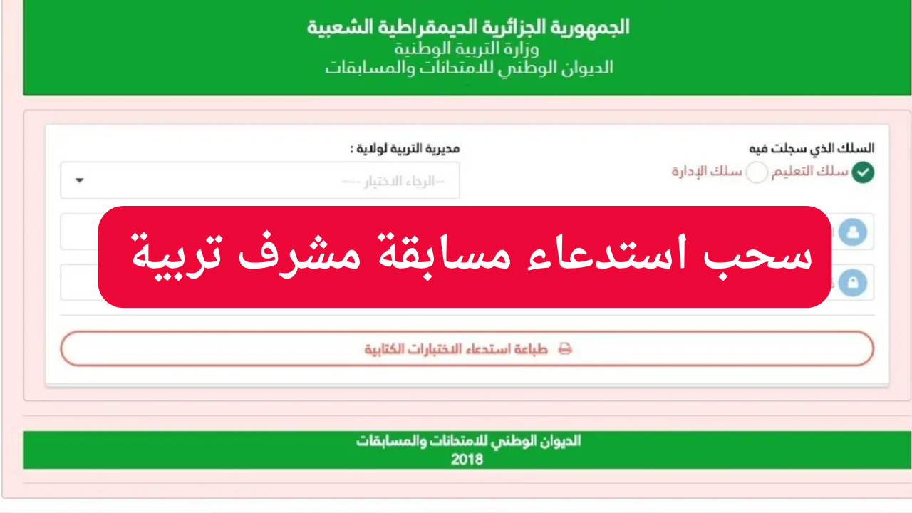 التربية الوطنية توضح رابط سحب استدعاء مسابقة مشرف تربية 2024-2025 والشروط المطلوبة