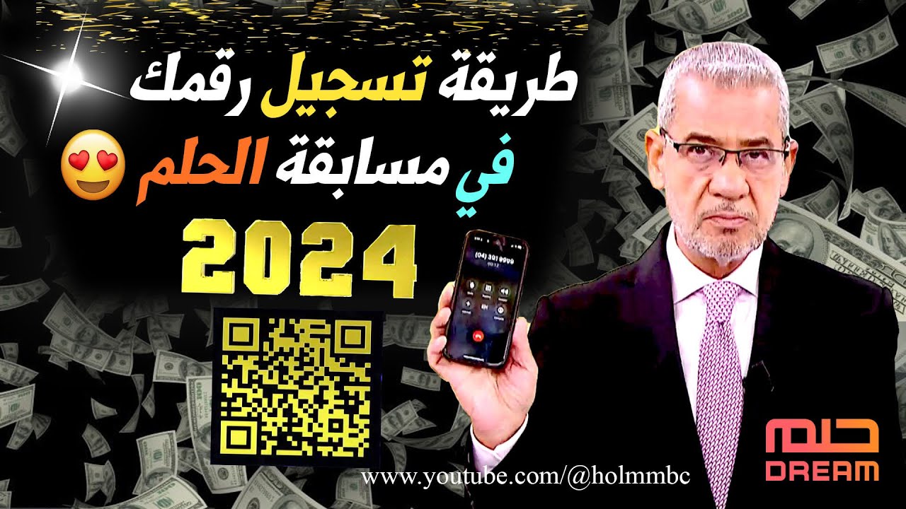 “اكسب الـ 1000000 دولار”.. كيفية الإشتراك فى مسابقة الحلم 2024 وأرقام الاشتراك في المسابقة مع مصطفى الآغا