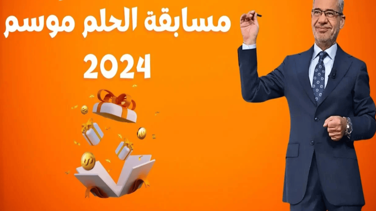 سجل اسمك الآن .. أرقام الاشتراك في مسابقة الحلم 2024 مع مصطفى الأغا 2 سجل اسمك الآن .. أرقام الاشتراك في مسابقة الحلم 2024 مع مصطفى الأغا