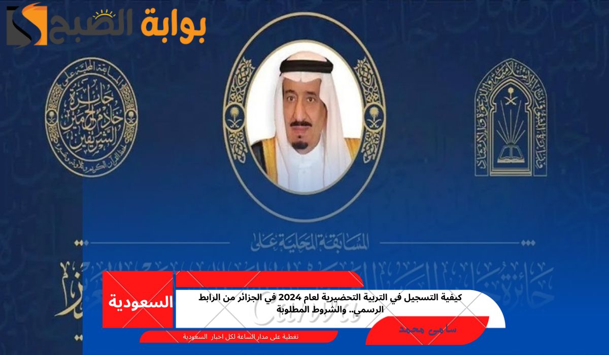 ما هي خطوات التسجيل في مسابقة الملك سلمان لحفظ القرآن الكريم 1446؟ والشروط المطلوبة من أجل التسجيل