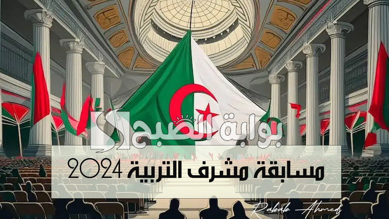 رابط التقديم في مسابقة مشرف التربية 2024 الجزائر وشروط الالتحاق والمستندات المطلوبة