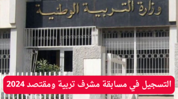 مسابقة مشرف تربية ومقتصد