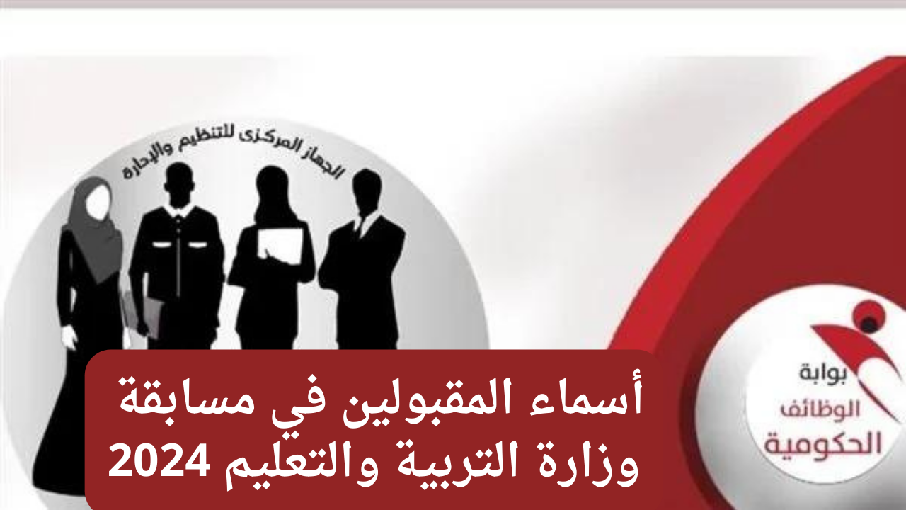 لينك أسماء المقبولين في مسابقة وزارة التربية والتعليم 2024 5 لينك أسماء المقبولين في مسابقة وزارة التربية والتعليم 2024