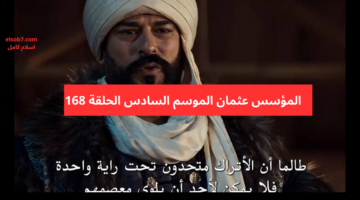 مسلسل المؤسس عثمان الحلقة 168