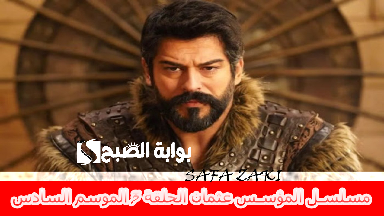 التركي الحلقة 167 “Kuruluş Osman” .. عرض مسلسل المؤسس عثمان الحلقة 3 الموسم السادس والقنوات الناقلة