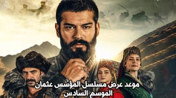 مسلسل المؤسس عثمان الموسم السادس