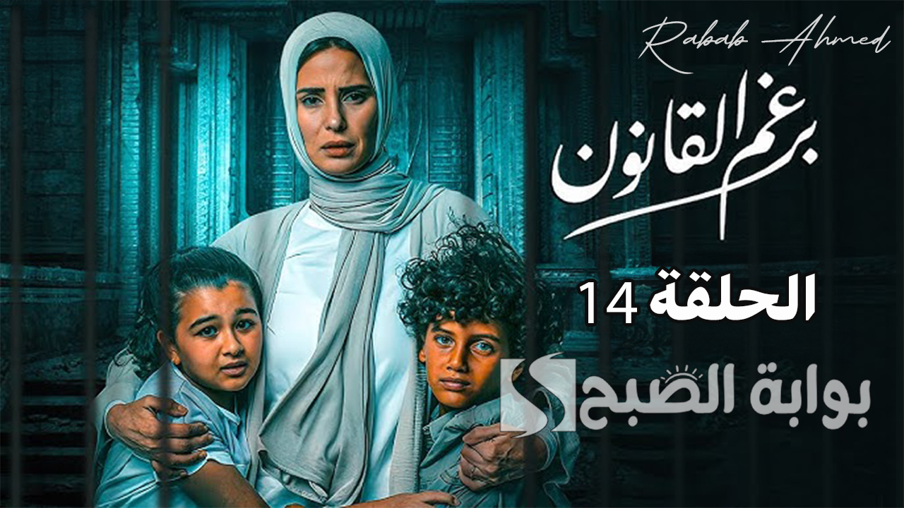 “أحداث عير متوقعة جديدة”.. موعد عرض مسلسل برغم القانون الحلقة 14 بطولة إيمان العاصي