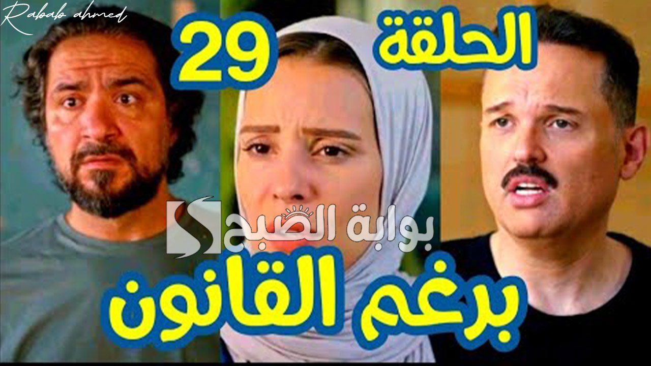 محمود شرشر يكشف خداع سوسن.. أحداث مثيرة في مسلسل برغم القانون الحلقة 29 ومواعيد عرضه