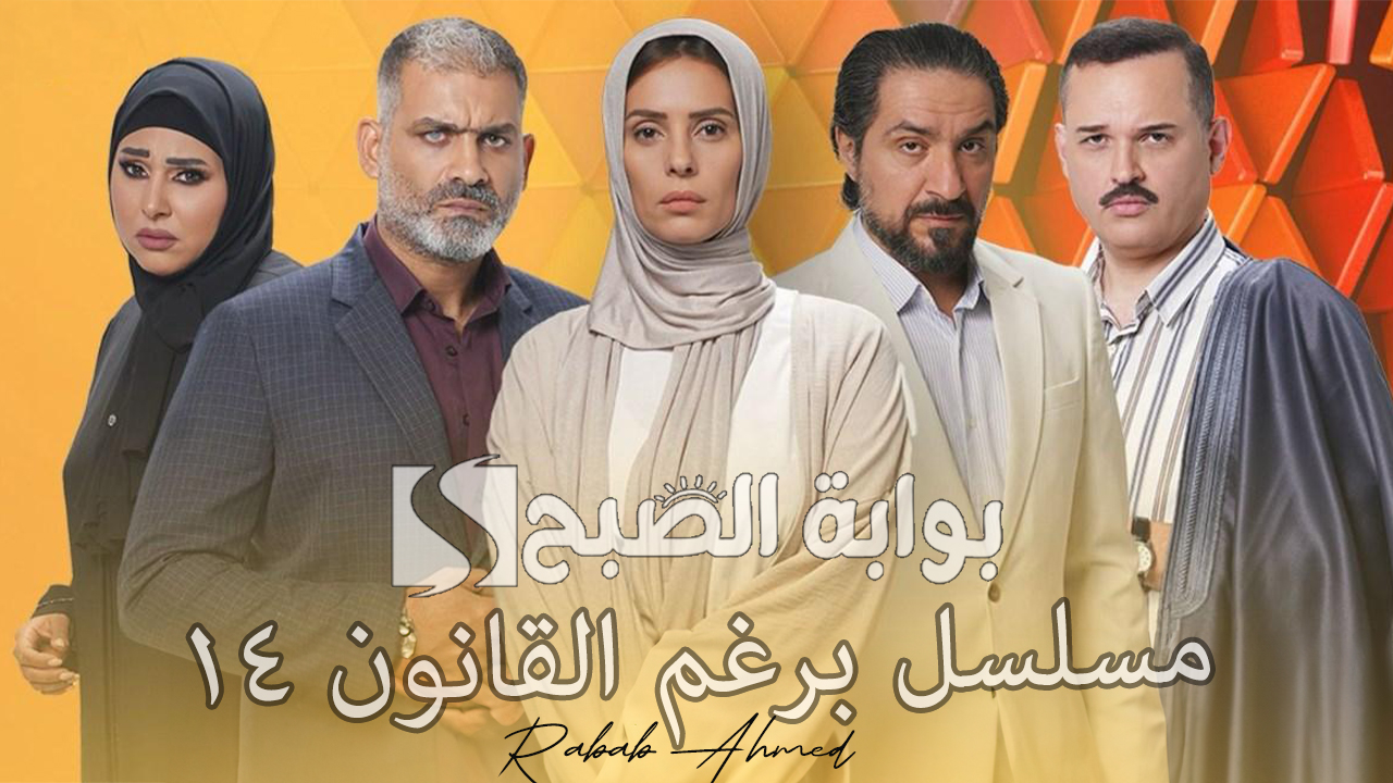 “فاتن فاقت من الغيبوبة”.. أحداث مسلسل برغم القانون ١٤ وصراعات وأسرار جديدة لا تفوتها