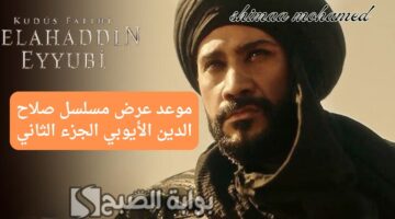 مسلسل صلاح الدين الأيوبي الجزء الثاني