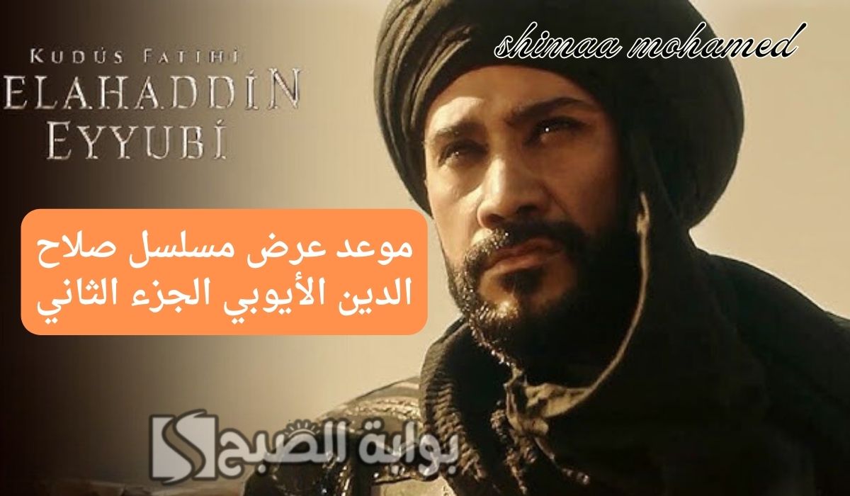 "ترقبوا الحلقة 29"موعد عرض مسلسل صلاح الدين الأيوبي الجزء الثاني.. والقنوات الناقلة 5 “ترقبوا الحلقة 29″موعد عرض مسلسل صلاح الدين الأيوبي الجزء الثاني.. والقنوات الناقلة
