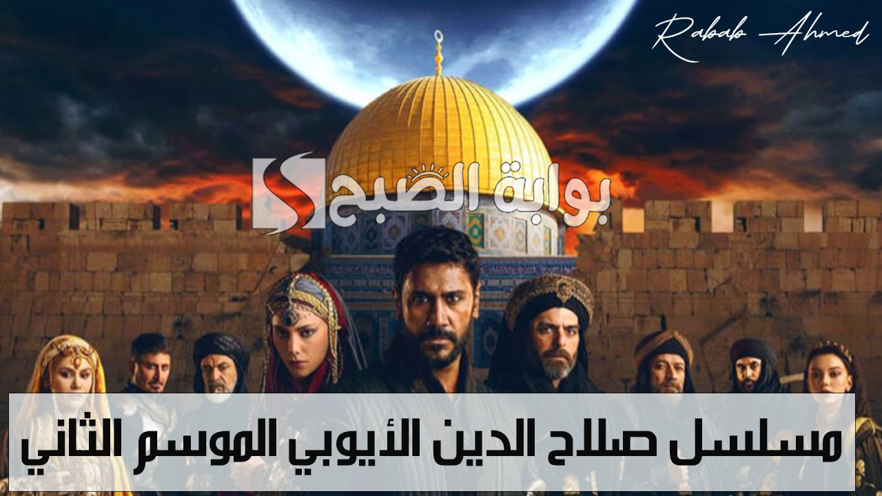 “شخصيات جديدة في الموسم”.. موعد عرض مسلسل صلاح الدين الأيوبي الموسم الثاني 2024 والقنوات الناقلة