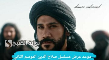 مسلسل صلاح الدين الأيوبي الموسم الثاني