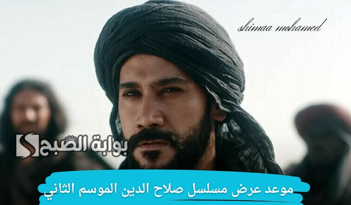 "أحداث شيقة مرتقبة"موعد عرض مسلسل صلاح الدين الأيوبي الموسم الثاني الحلقة 29 5 “أحداث شيقة مرتقبة”موعد عرض مسلسل صلاح الدين الأيوبي الموسم الثاني الحلقة 29