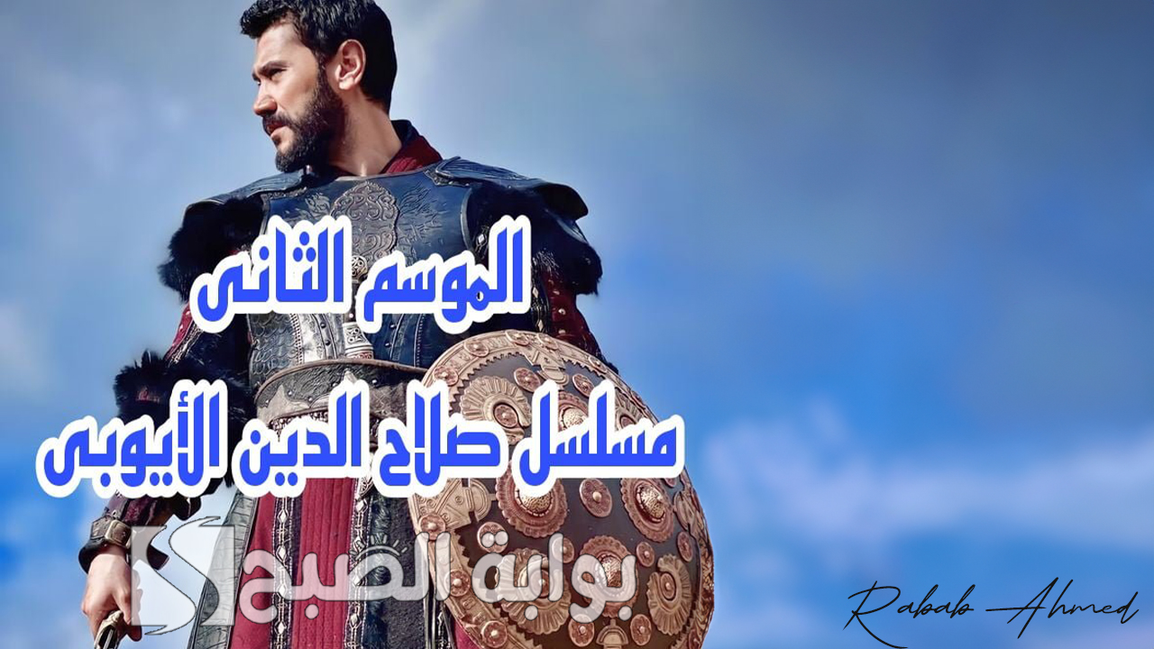 "هل أنت مستعد لمغامرة جديدة".. موعد عرض مسلسل صلاح الدين الايوبي الجزء الثاني Salah al-Din al-Ayyubi 5 “هل أنت مستعد لمغامرة جديدة”.. موعد عرض مسلسل صلاح الدين الايوبي الجزء الثاني Salah al-Din al-Ayyubi