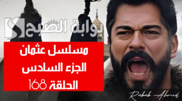 مسلسل عثمان الجزء السادس الحلقة 168