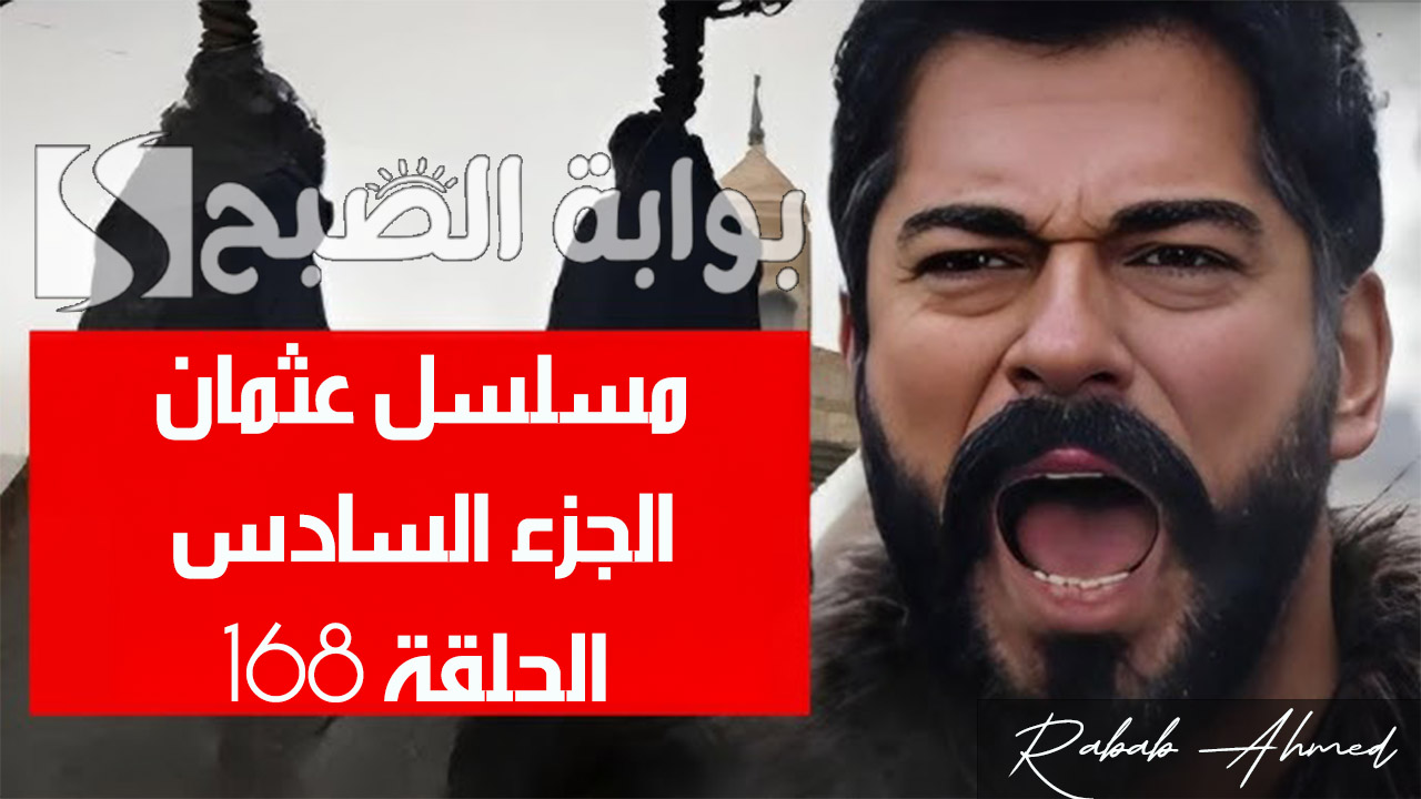 "لكل عشاق الدراما التركية".. موعد مسلسل قيامة عثمان الحلقة 168 Kuruluş Osman بجودة عالية HD 5 “لكل عشاق الدراما التركية”.. موعد مسلسل قيامة عثمان الحلقة 168 Kuruluş Osman بجودة عالية HD