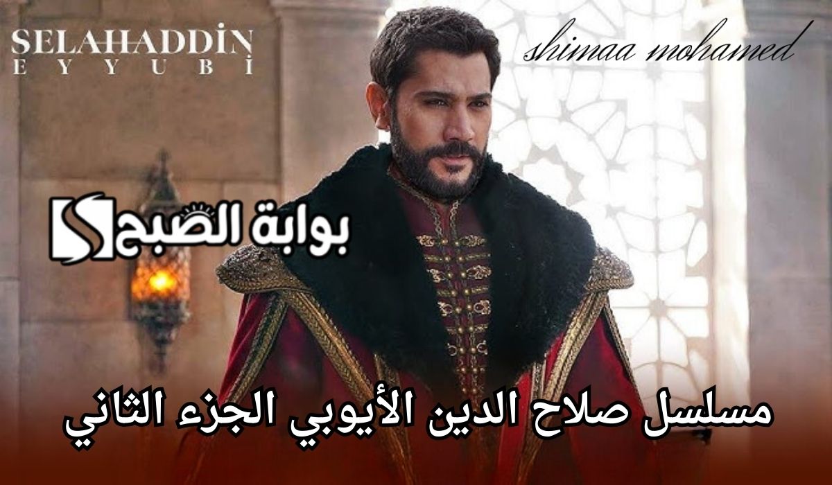 "أحداث مثيرة" موعد عرض مسلسل فاتح القدس صلاح الدين الأيوبي الجزء الثاني.. الحلقة 29 5 “أحداث مثيرة” موعد عرض مسلسل فاتح القدس صلاح الدين الأيوبي الجزء الثاني.. الحلقة 29
