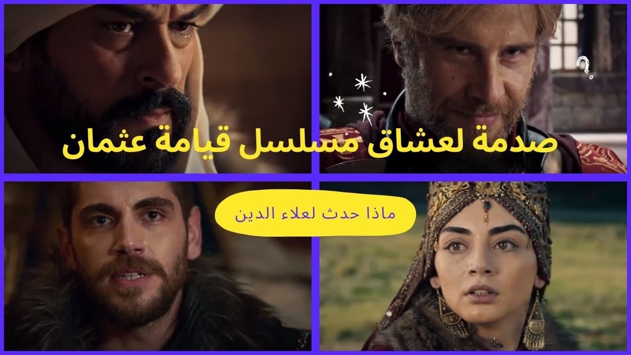بعد مشهد موت علاء الدين ووضعه بالقبر في إعلان الحلقة 166 من مسلسل قيامة عثمان مفاجأة كبيرة في إنتظار الجميع 6 بعد مشهد موت علاء الدين ووضعه بالقبر في إعلان الحلقة 166 من مسلسل قيامة عثمان مفاجأة كبيرة في إنتظار الجميع